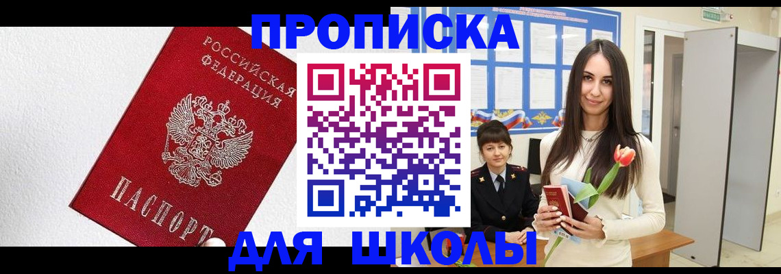 прописка законно в Шилке